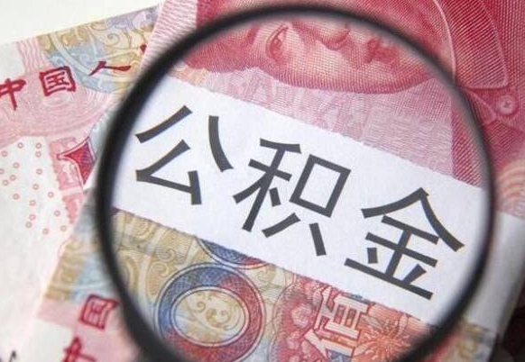 承德离职公积金提出金额（离职公积金提取额度）