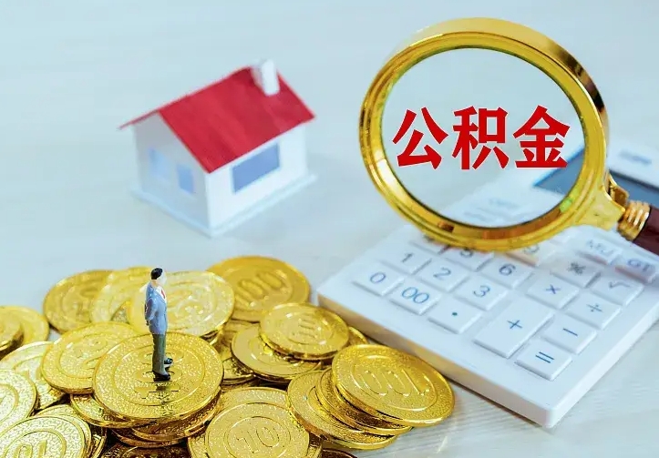 承德离职取住房公积金（离职 取公积金）