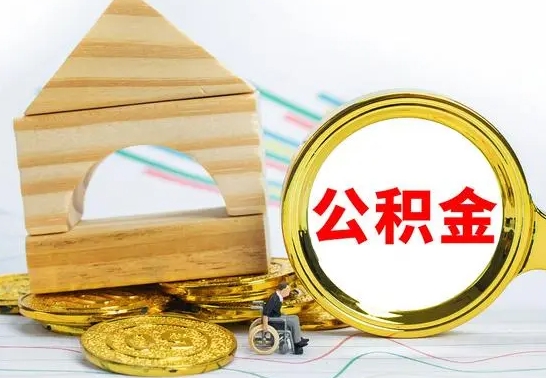 承德公积金离职能取出吗（公积金离职能取么）